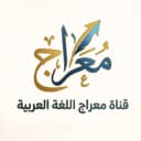 أكادمية معراج اللغة