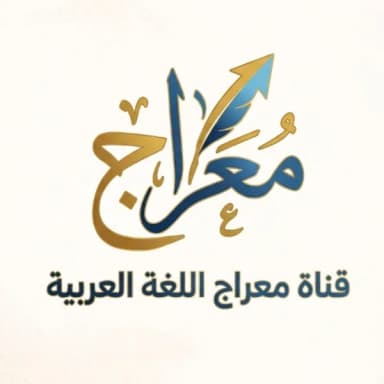 أكادمية معراج اللغة